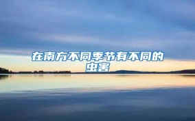 在南方不同季节有不同的虫害
